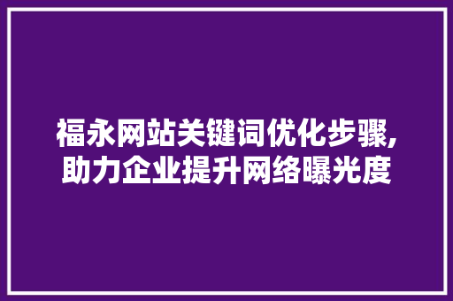 福永网站关键词优化步骤,助力企业提升网络曝光度