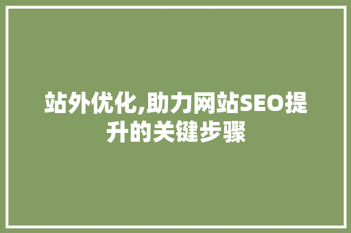 站外优化,助力网站SEO提升的关键步骤