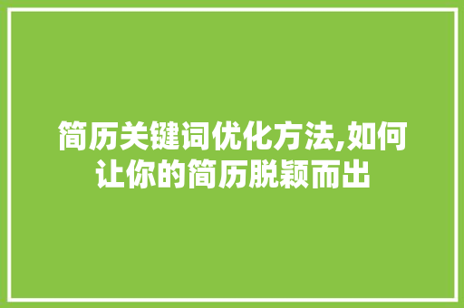 简历关键词优化方法,如何让你的简历脱颖而出