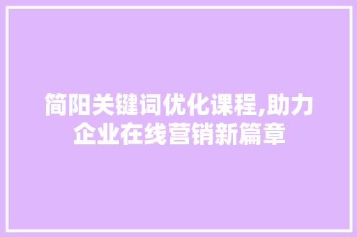 简阳关键词优化课程,助力企业在线营销新篇章