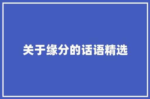 网站设计色彩运用,打造视觉盛宴的方法