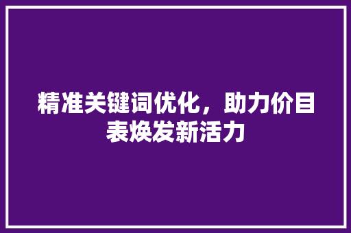 精准关键词优化，助力价目表焕发新活力