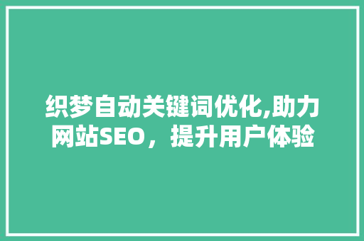 织梦自动关键词优化,助力网站SEO，提升用户体验
