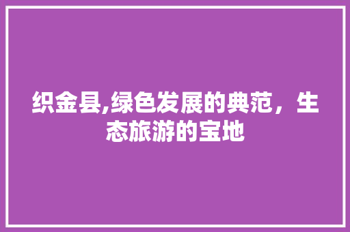 织金县,绿色发展的典范，生态旅游的宝地