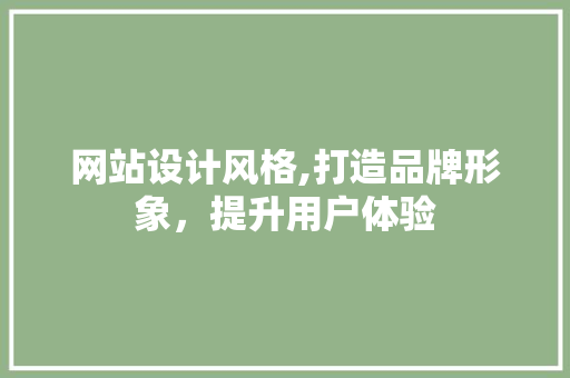网站设计风格,打造品牌形象，提升用户体验 商务信函