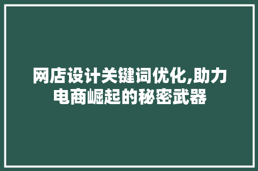 网店设计关键词优化,助力电商崛起的秘密武器