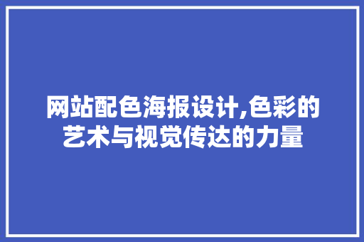 网站配色海报设计,色彩的艺术与视觉传达的力量 MySQL