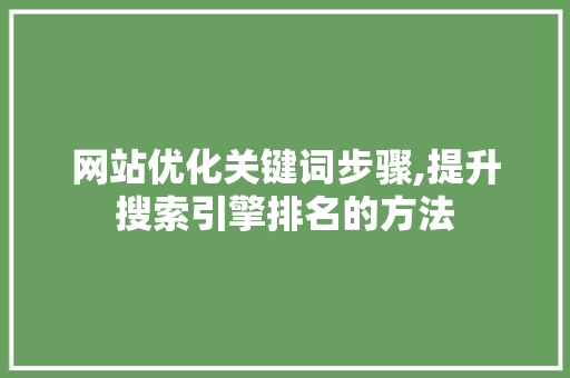 网站优化关键词步骤,提升搜索引擎排名的方法 缓存Redis