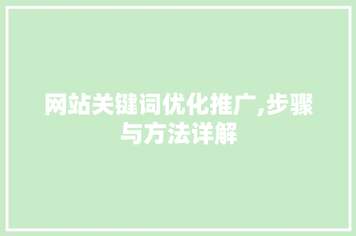 网站关键词优化推广,步骤与方法详解