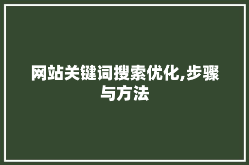 网站关键词搜索优化,步骤与方法