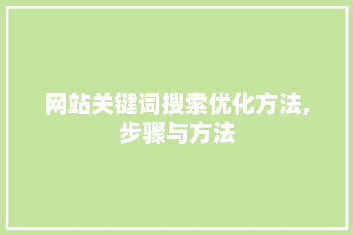 网站关键词搜索优化方法,步骤与方法