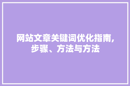 网站文章关键词优化指南,步骤、方法与方法