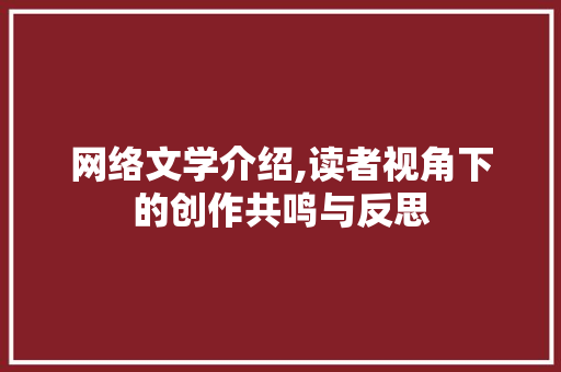 网络文学介绍,读者视角下的创作共鸣与反思