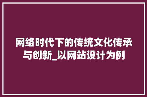网络时代下的传统文化传承与创新_以网站设计为例