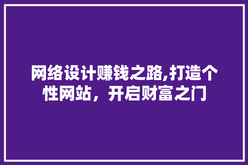 网络设计赚钱之路,打造个性网站，开启财富之门 后端技术