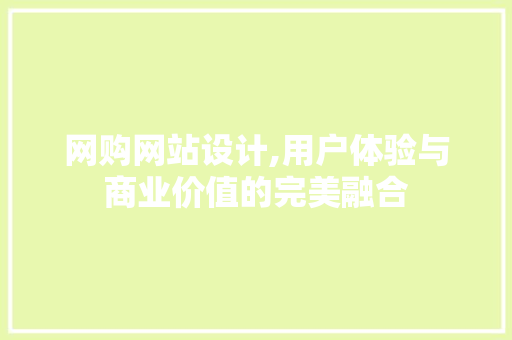 网购网站设计,用户体验与商业价值的完美融合 前端技术