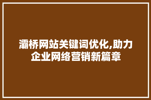 灞桥网站关键词优化,助力企业网络营销新篇章