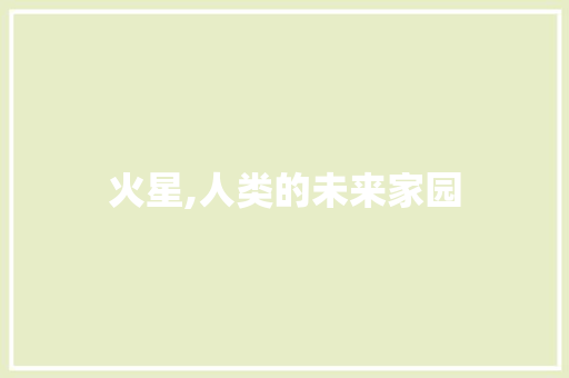 火星,人类的未来家园