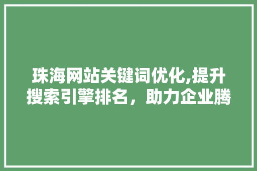 珠海网站关键词优化,提升搜索引擎排名，助力企业腾飞