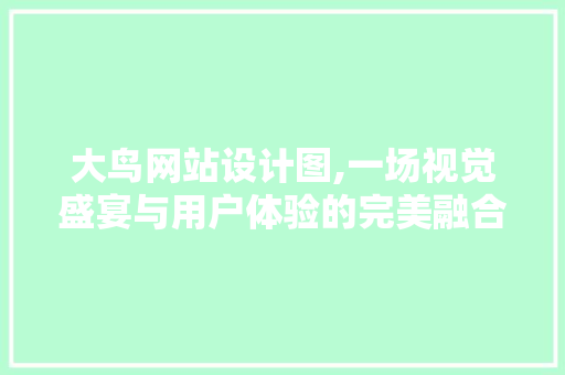 大鸟网站设计图,一场视觉盛宴与用户体验的完美融合 缓存Redis