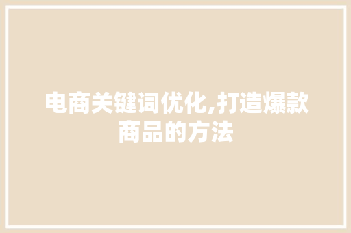 电商关键词优化,打造爆款商品的方法