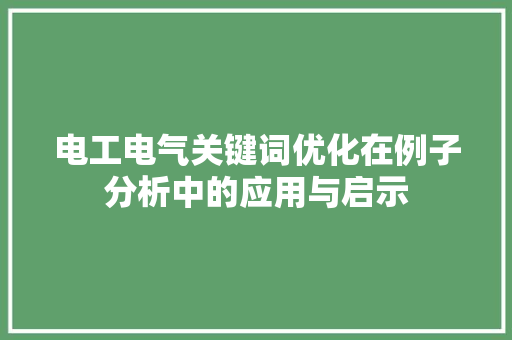 电工电气关键词优化在例子分析中的应用与启示