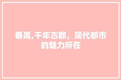 番禺,千年古郡，现代都市的魅力所在
