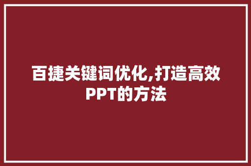 百捷关键词优化,打造高效PPT的方法
