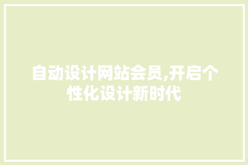 自动设计网站会员,开启个性化设计新时代 缓存Redis