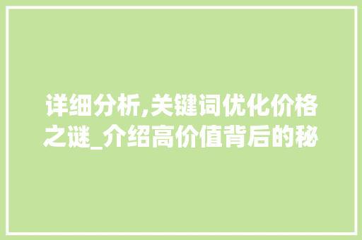 详细分析,关键词优化价格之谜_介绍高价值背后的秘密