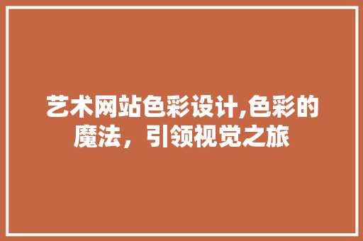 艺术网站色彩设计,色彩的魔法，引领视觉之旅 响应式设计
