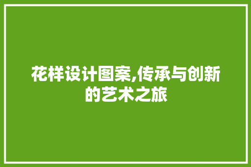 花样设计图案,传承与创新的艺术之旅 MySQL