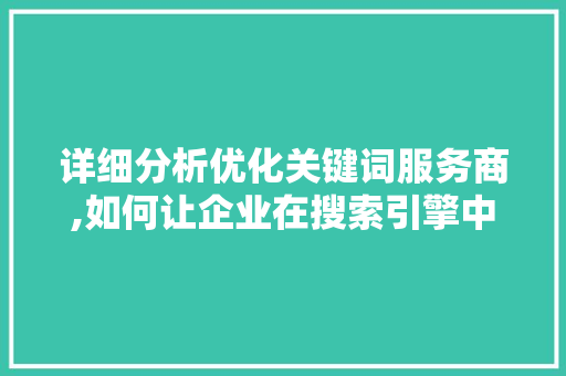 详细分析优化关键词服务商,如何让企业在搜索引擎中脱颖而出