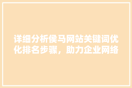 详细分析侯马网站关键词优化排名步骤，助力企业网络营销
