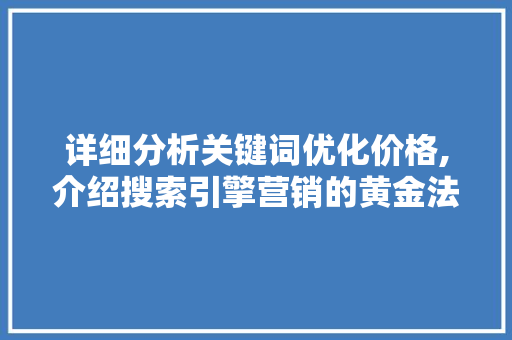 详细分析关键词优化价格,介绍搜索引擎营销的黄金法则