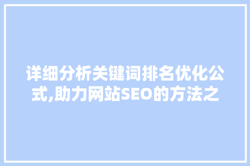 详细分析关键词排名优化公式,助力网站SEO的方法之路