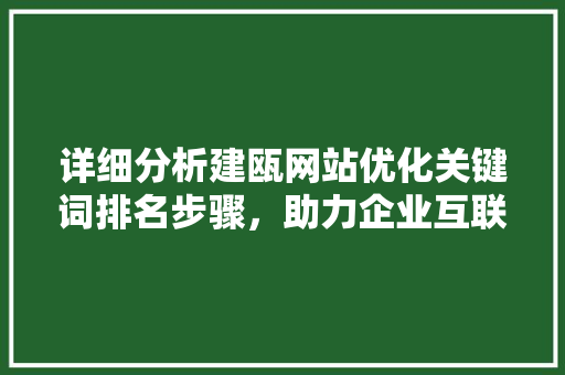 详细分析建瓯网站优化关键词排名步骤，助力企业互联网营销新高度