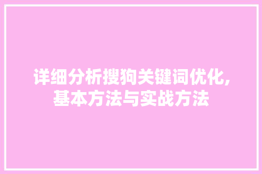 详细分析搜狗关键词优化,基本方法与实战方法 前端技术