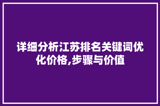 详细分析江苏排名关键词优化价格,步骤与价值