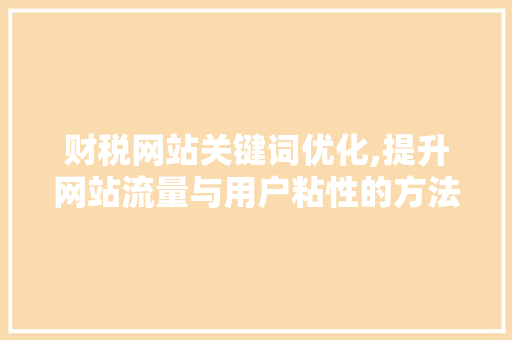 财税网站关键词优化,提升网站流量与用户粘性的方法