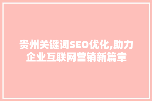 贵州关键词SEO优化,助力企业互联网营销新篇章