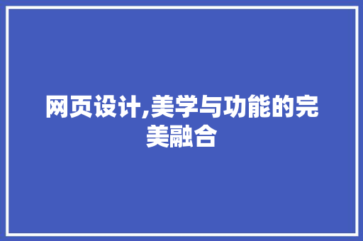 网页设计,美学与功能的完美融合 商务信函