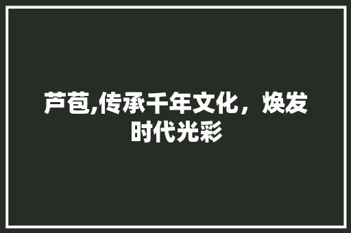 芦苞,传承千年文化，焕发时代光彩