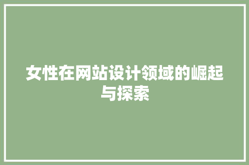 女性在网站设计领域的崛起与探索 商务信函