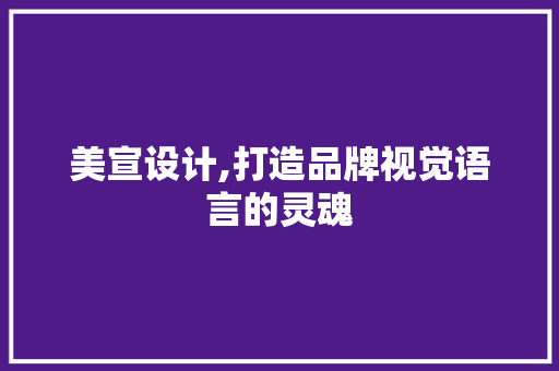 美宣设计,打造品牌视觉语言的灵魂 商务信函