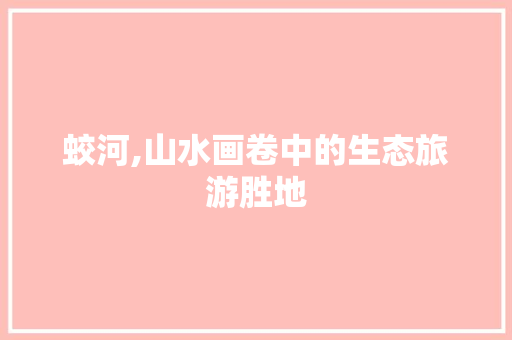 蛟河,山水画卷中的生态旅游胜地