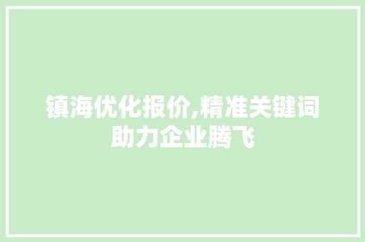 镇海优化报价,精准关键词助力企业腾飞