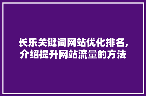 长乐关键词网站优化排名,介绍提升网站流量的方法