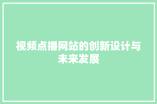 视频点播网站的创新设计与未来发展