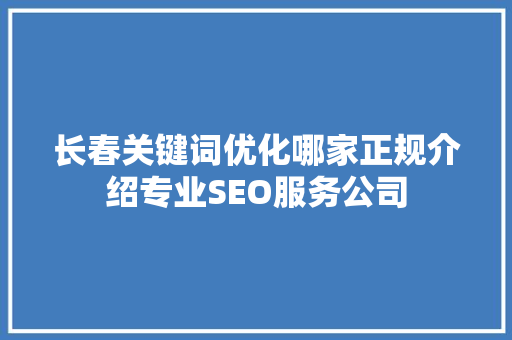 长春关键词优化哪家正规介绍专业SEO服务公司